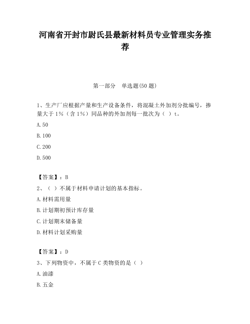 河南省开封市尉氏县最新材料员专业管理实务推荐