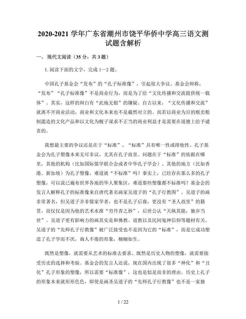 2020-2021学年广东省潮州市饶平华侨中学高三语文测试题含解析