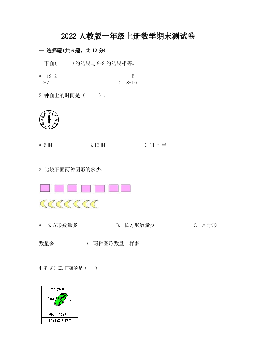 2022人教版一年级上册数学期末综合卷及完整答案【必刷】