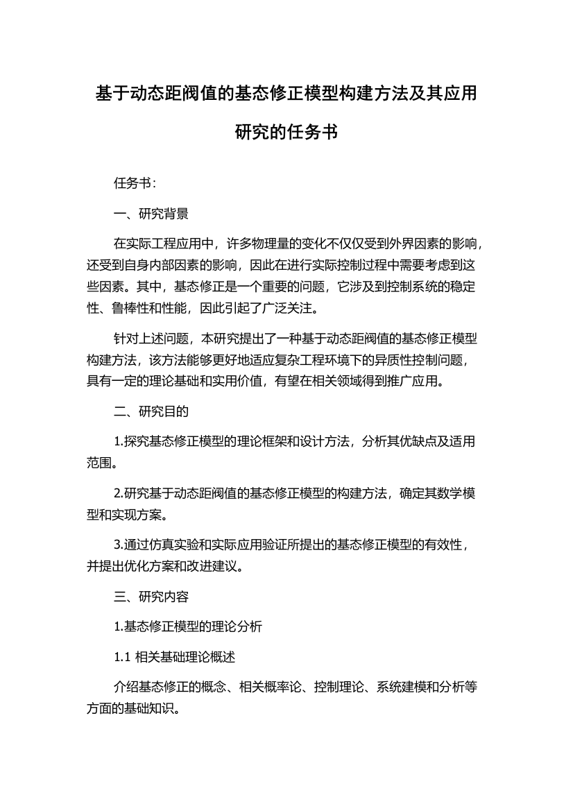 基于动态距阀值的基态修正模型构建方法及其应用研究的任务书