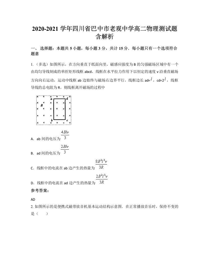 2020-2021学年四川省巴中市老观中学高二物理测试题含解析