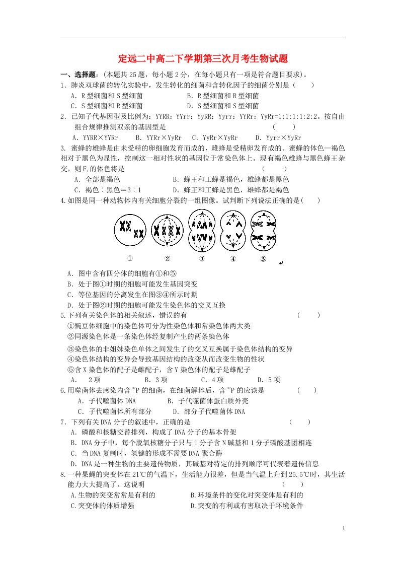 安徽省定远二中高二生物下学期第三次月考试题新人教版