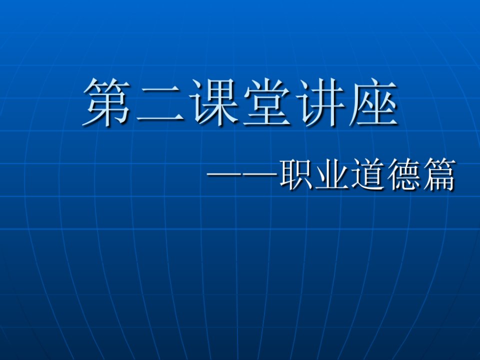 高职学生职业道德教育