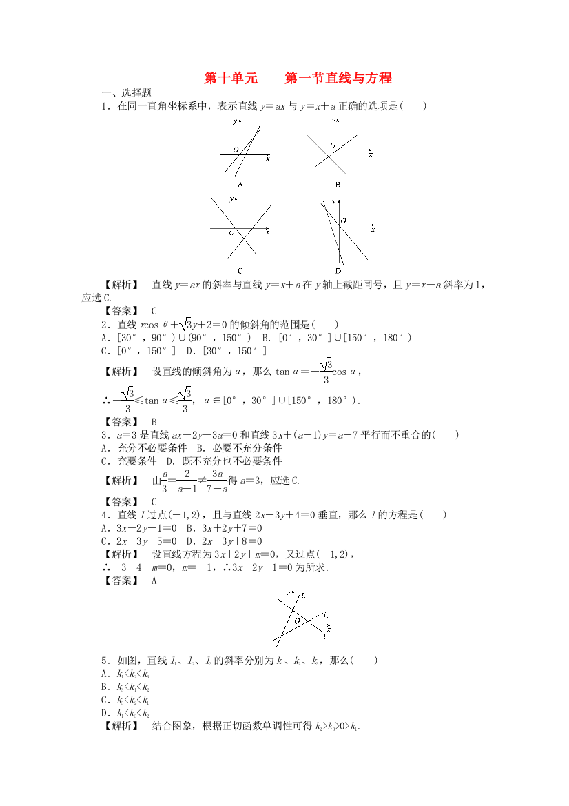 （整理版）第十单元第一节直线与方程