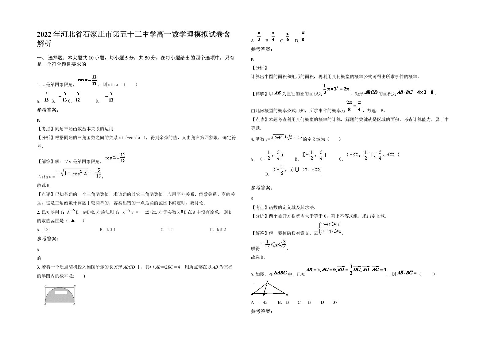 2022年河北省石家庄市第五十三中学高一数学理模拟试卷含解析