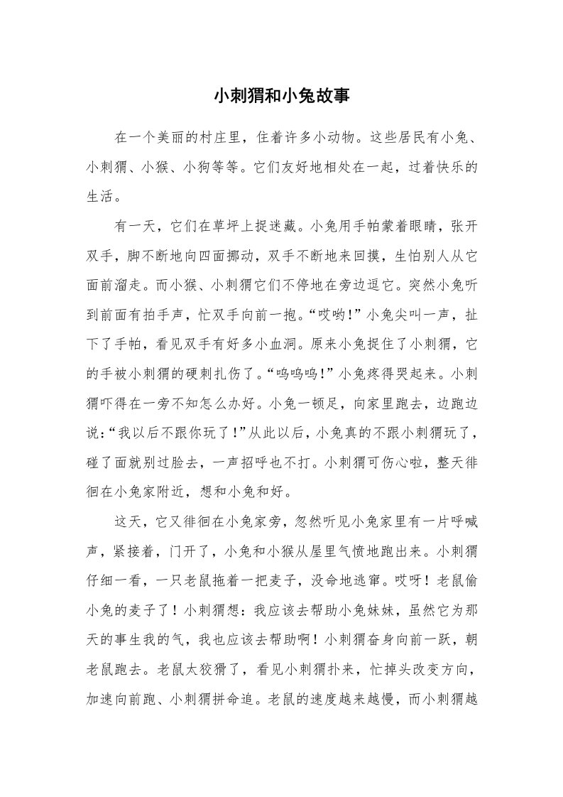 小刺猬和小兔故事