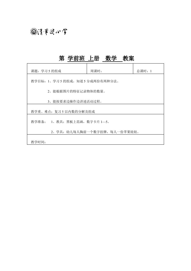 学前班上册数学教案