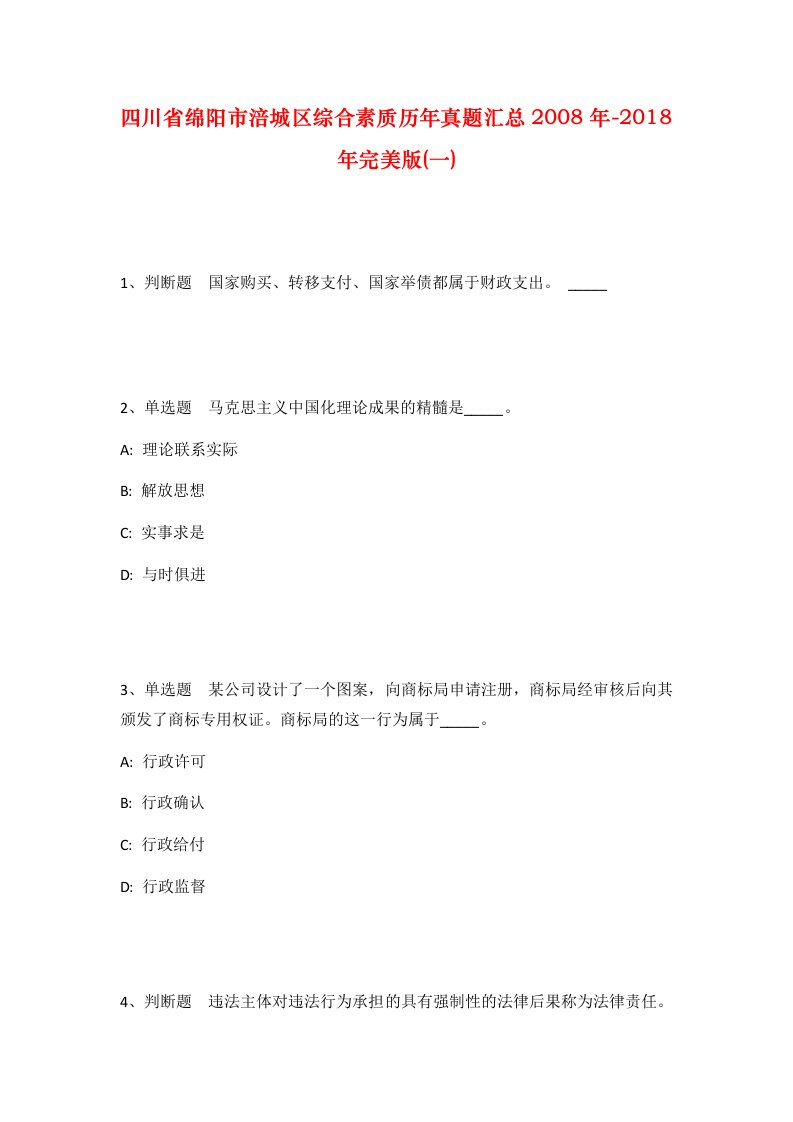 四川省绵阳市涪城区综合素质历年真题汇总2008年-2018年完美版一