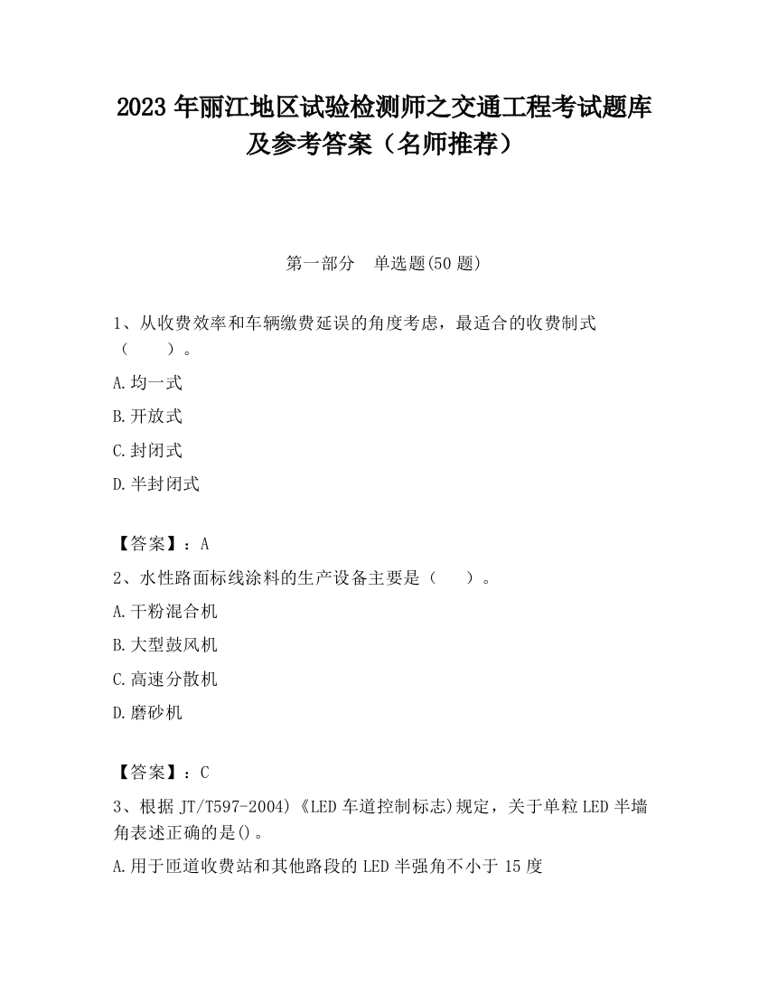 2023年丽江地区试验检测师之交通工程考试题库及参考答案（名师推荐）