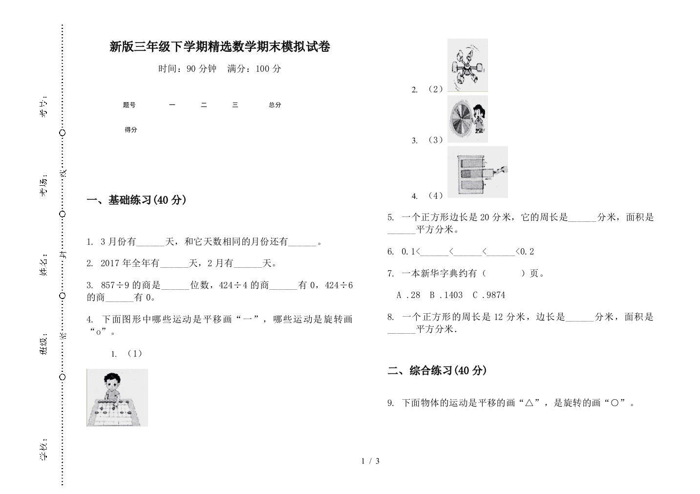 新版三年级下学期精选数学期末模拟试卷