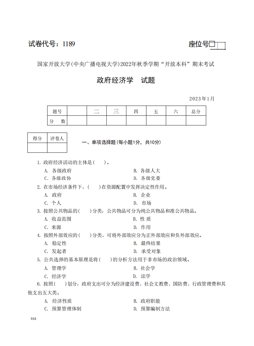 国家开放大学(中央广播电视大学)2022年秋季学期开放本科期末考试政府经