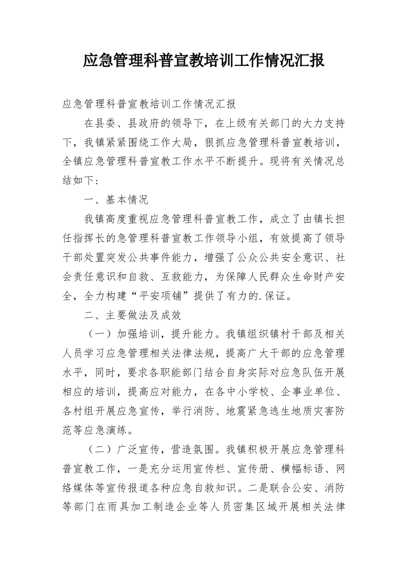 应急管理科普宣教培训工作情况汇报