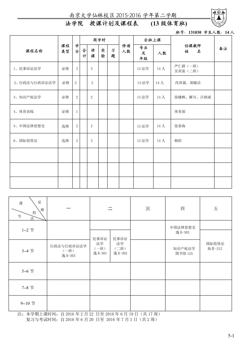 法学院授课计划及课程表（13级体育班）