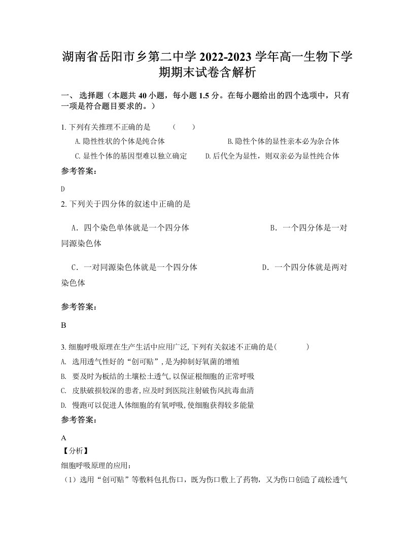 湖南省岳阳市乡第二中学2022-2023学年高一生物下学期期末试卷含解析