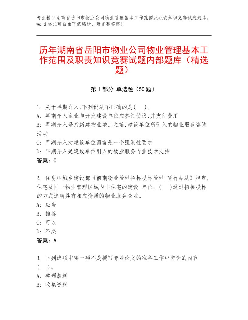 历年湖南省岳阳市物业公司物业管理基本工作范围及职责知识竞赛试题内部题库（精选题）