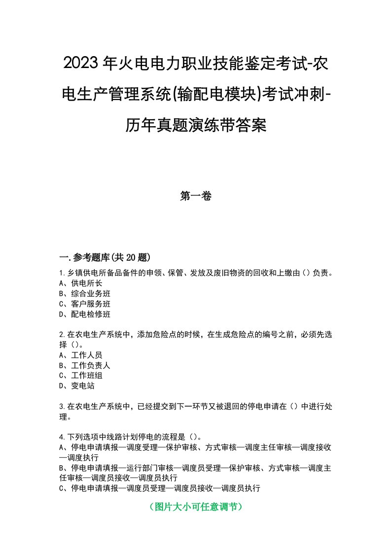 2023年火电电力职业技能鉴定考试-农电生产管理系统(输配电模块)考试冲刺-历年真题演练带答案