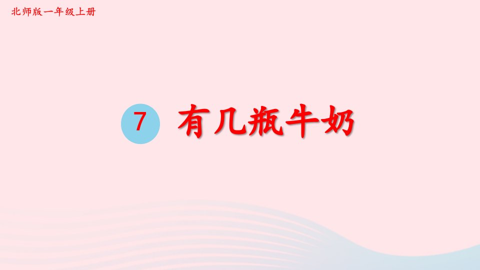 2023一年级数学上册七加与减二第4课时有几瓶牛奶配套课件北师大版