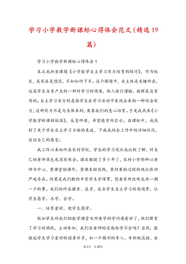 学习小学数学新课标心得体会范文（精选19篇）