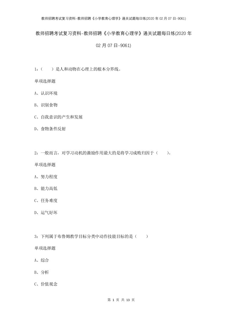 教师招聘考试复习资料-教师招聘小学教育心理学通关试题每日练2020年02月07日-9061