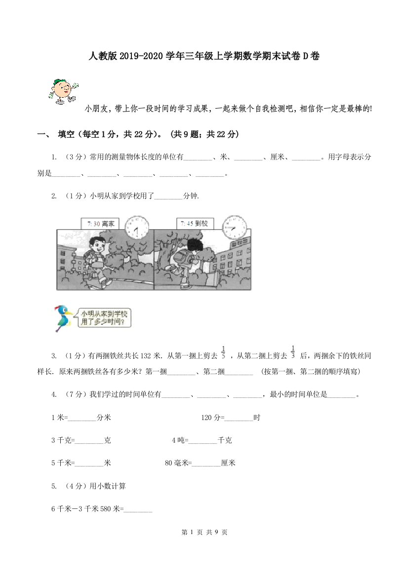 人教版2019-2020学年三年级上学期数学期末试卷D卷