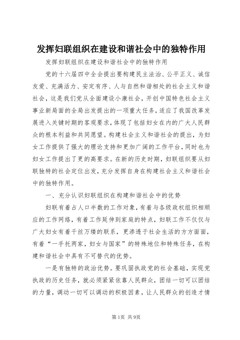 发挥妇联组织在建设和谐社会中的独特作用