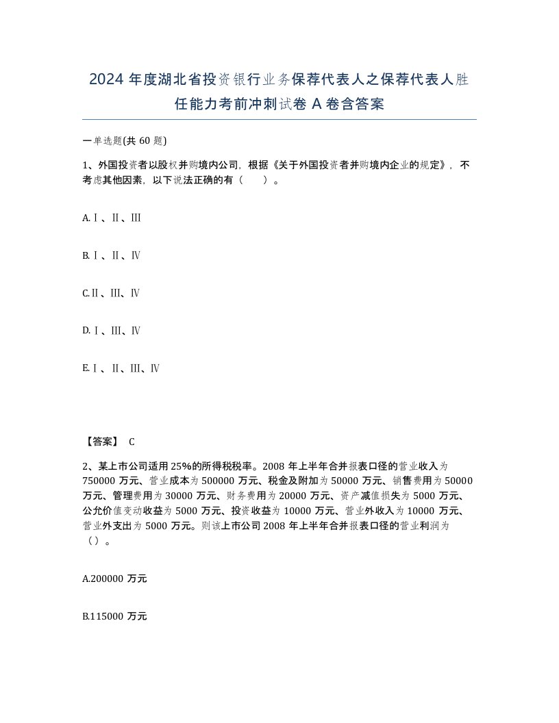 2024年度湖北省投资银行业务保荐代表人之保荐代表人胜任能力考前冲刺试卷A卷含答案