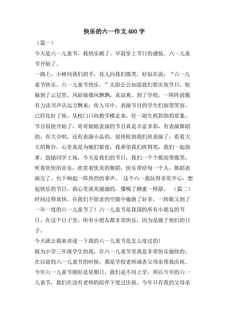 快乐的六一作文400字