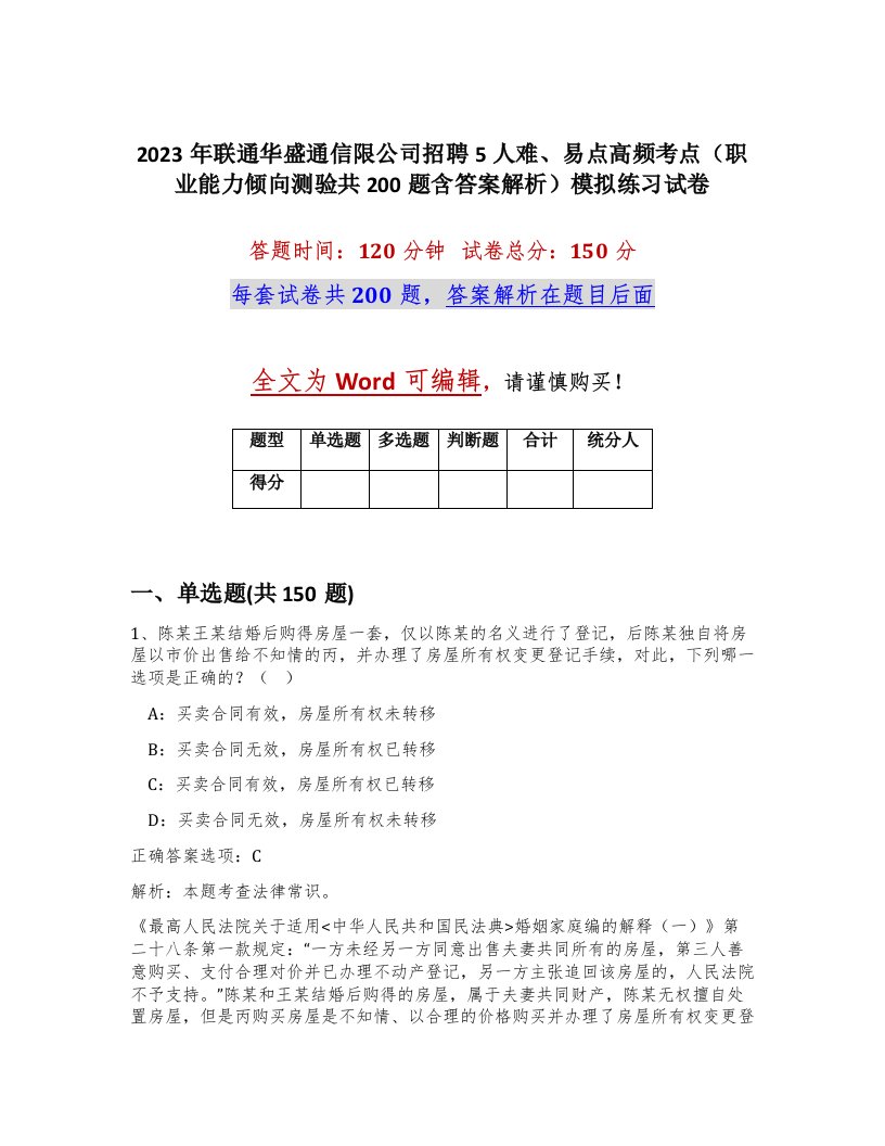 2023年联通华盛通信限公司招聘5人难易点高频考点职业能力倾向测验共200题含答案解析模拟练习试卷