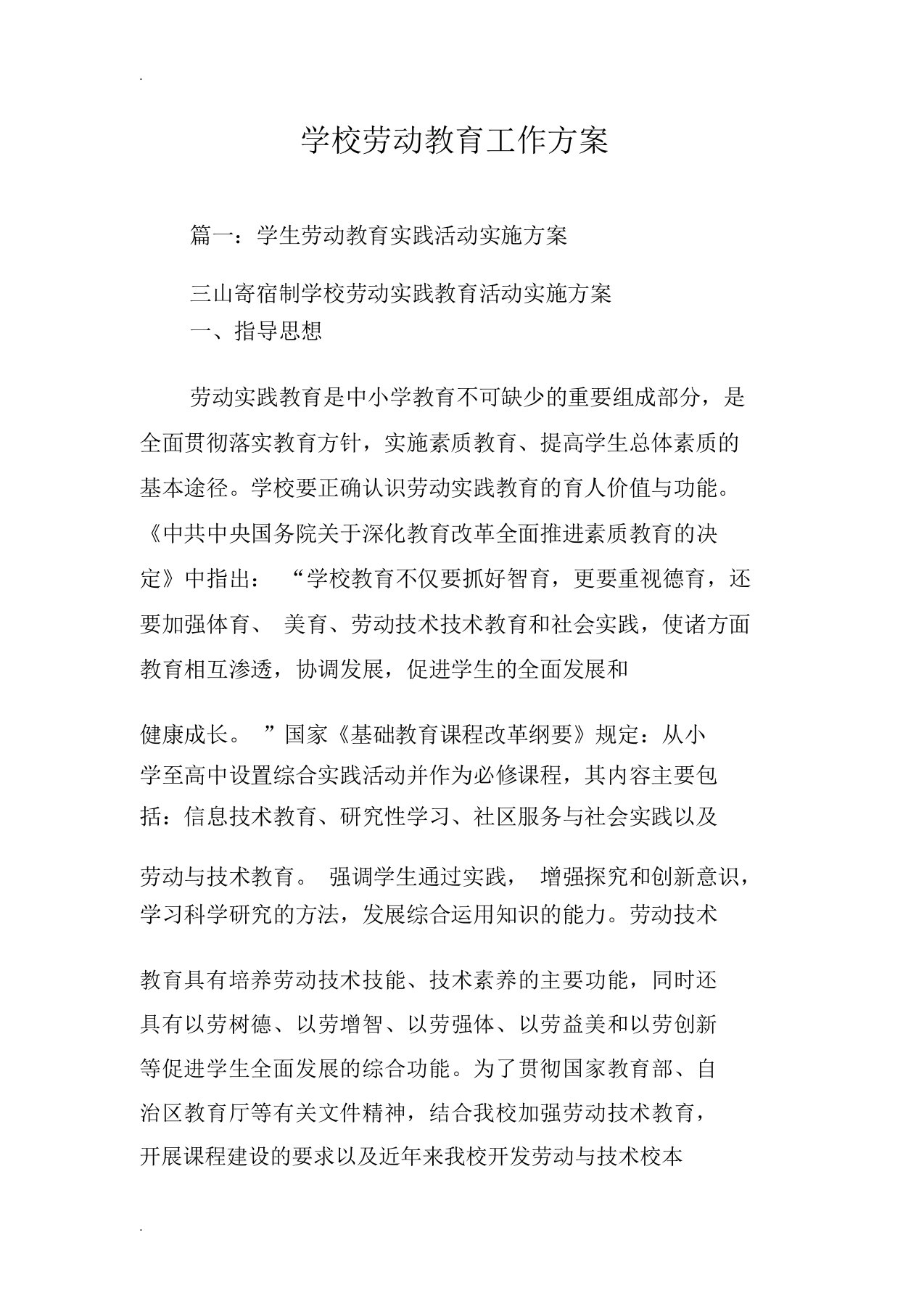 学校劳动学习教育工作规划方案