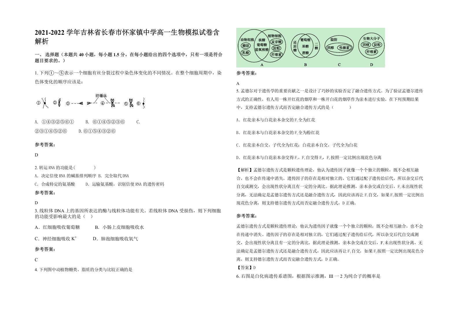 2021-2022学年吉林省长春市怀家镇中学高一生物模拟试卷含解析