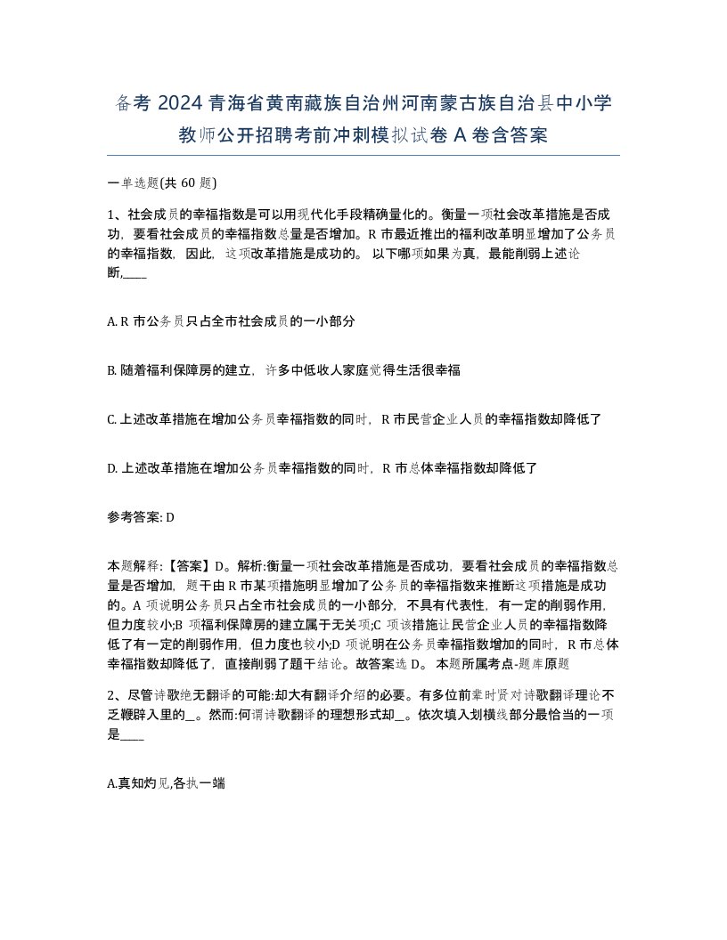 备考2024青海省黄南藏族自治州河南蒙古族自治县中小学教师公开招聘考前冲刺模拟试卷A卷含答案