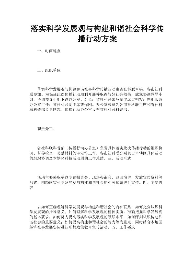 落实科学发展观与构建和谐社会科学传播行动方案