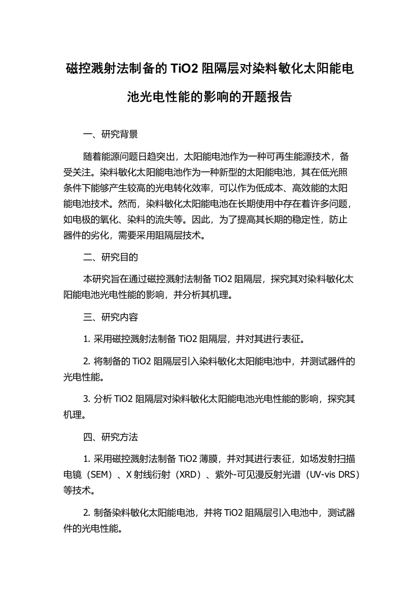 磁控溅射法制备的TiO2阻隔层对染料敏化太阳能电池光电性能的影响的开题报告