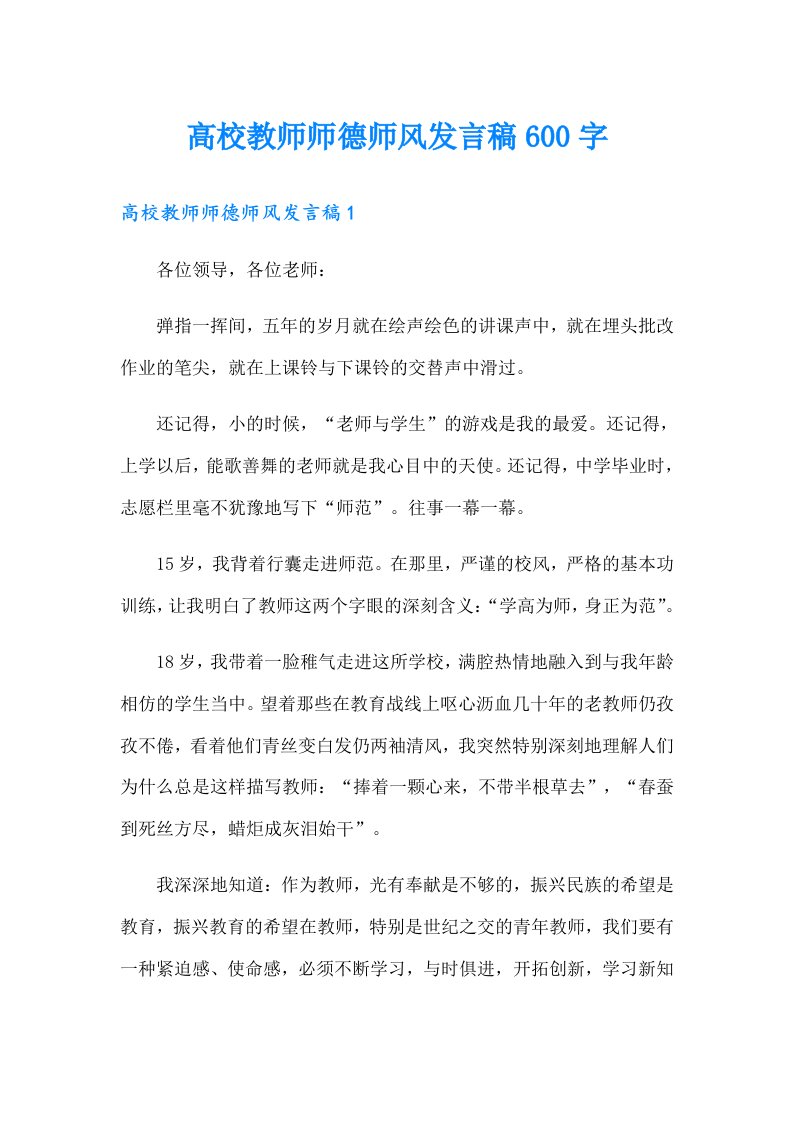 高校教师师德师风发言稿600字