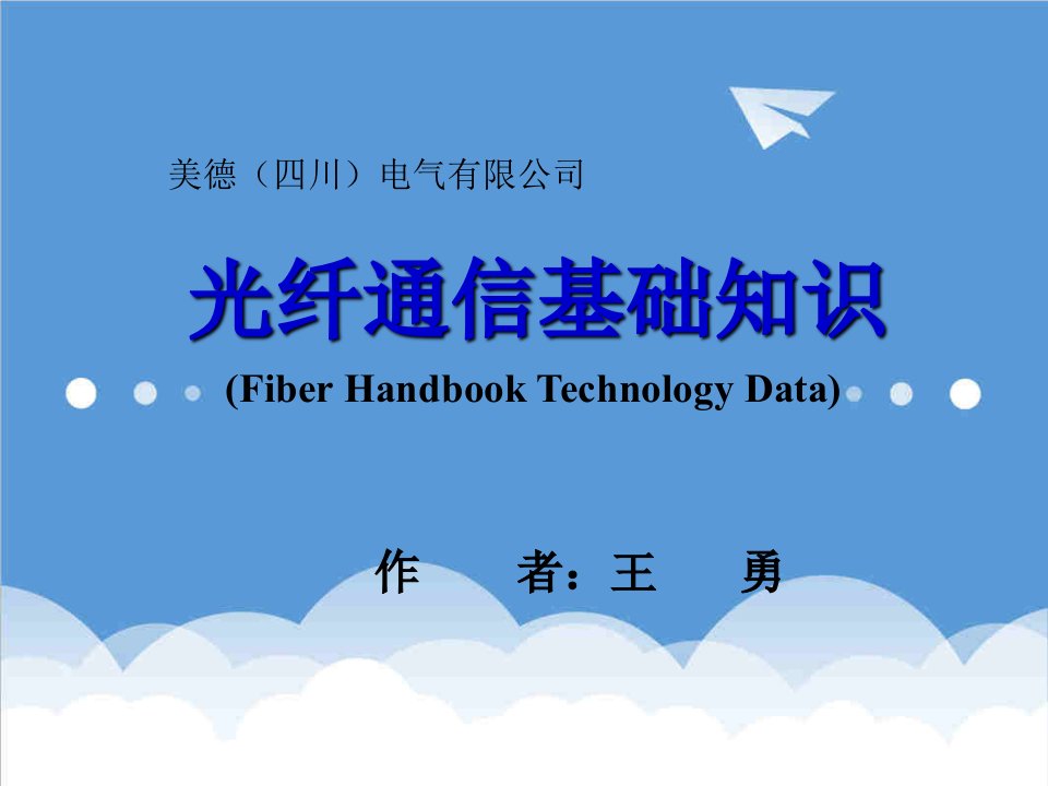 通信行业-光纤通信基础知识