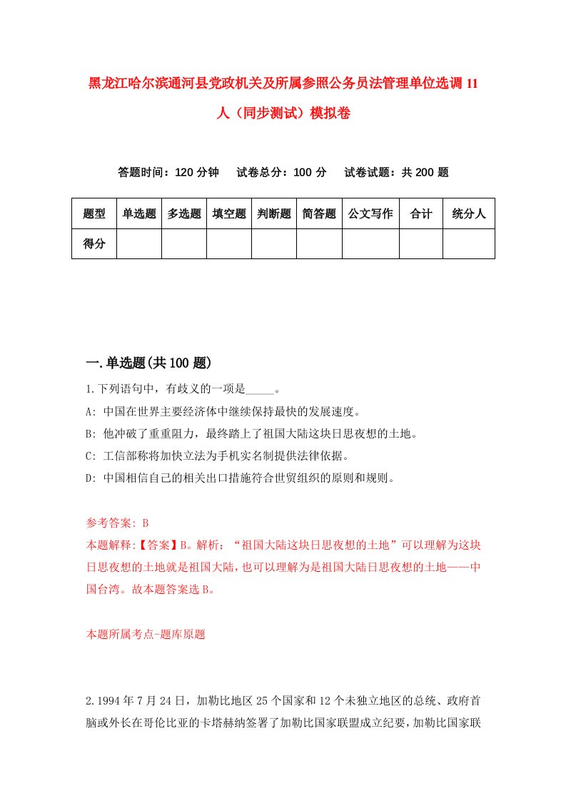 黑龙江哈尔滨通河县党政机关及所属参照公务员法管理单位选调11人同步测试模拟卷1