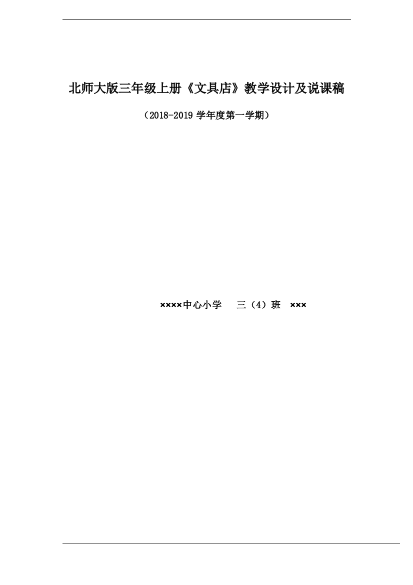 (完整)2018.9北师大版三年级数学上册《文具店》(小数的初步认识)教学设计