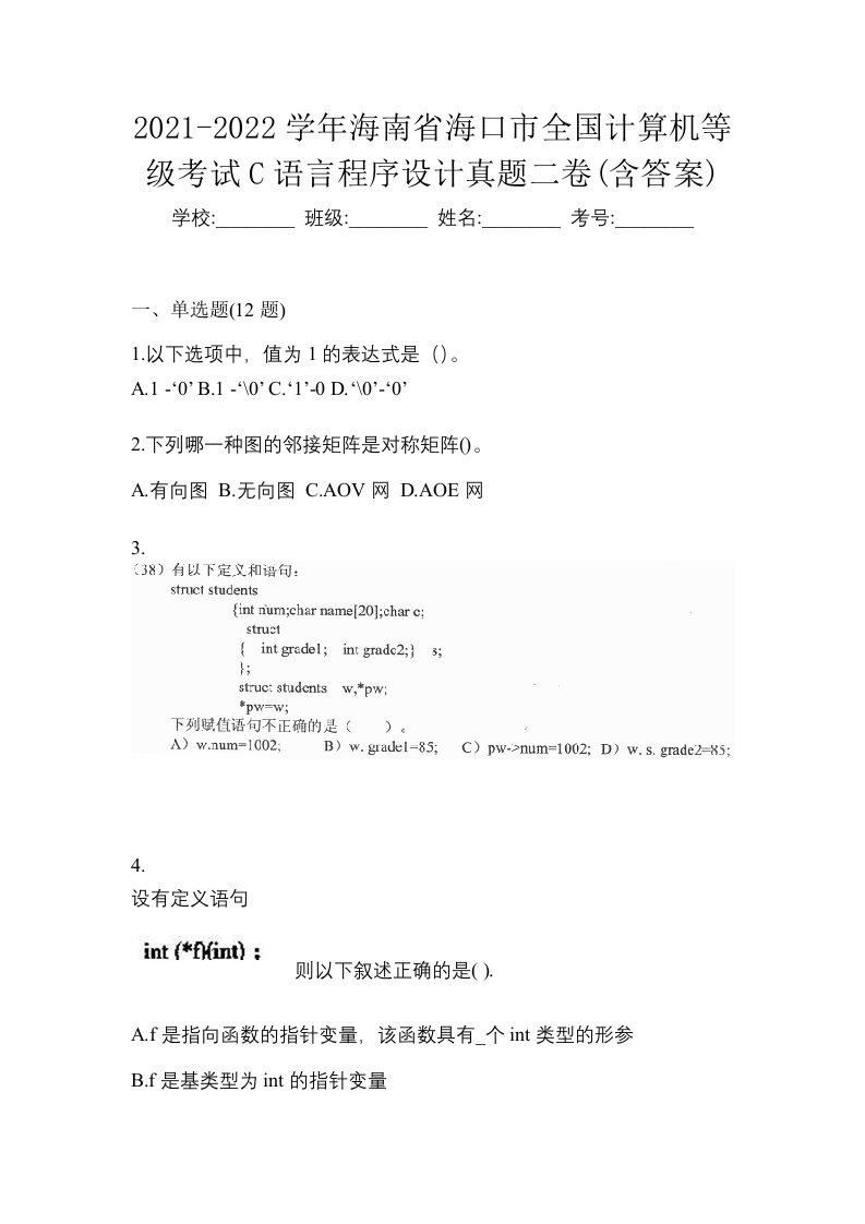 2021-2022学年海南省海口市全国计算机等级考试C语言程序设计真题二卷含答案