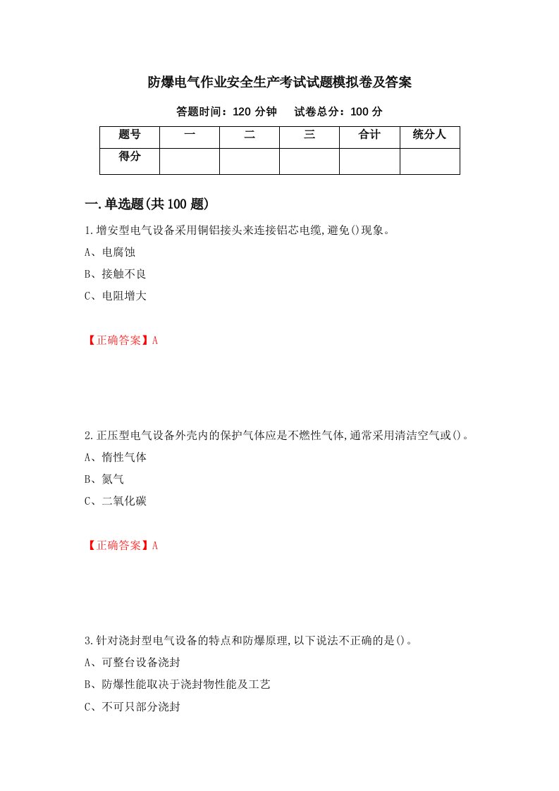 防爆电气作业安全生产考试试题模拟卷及答案17