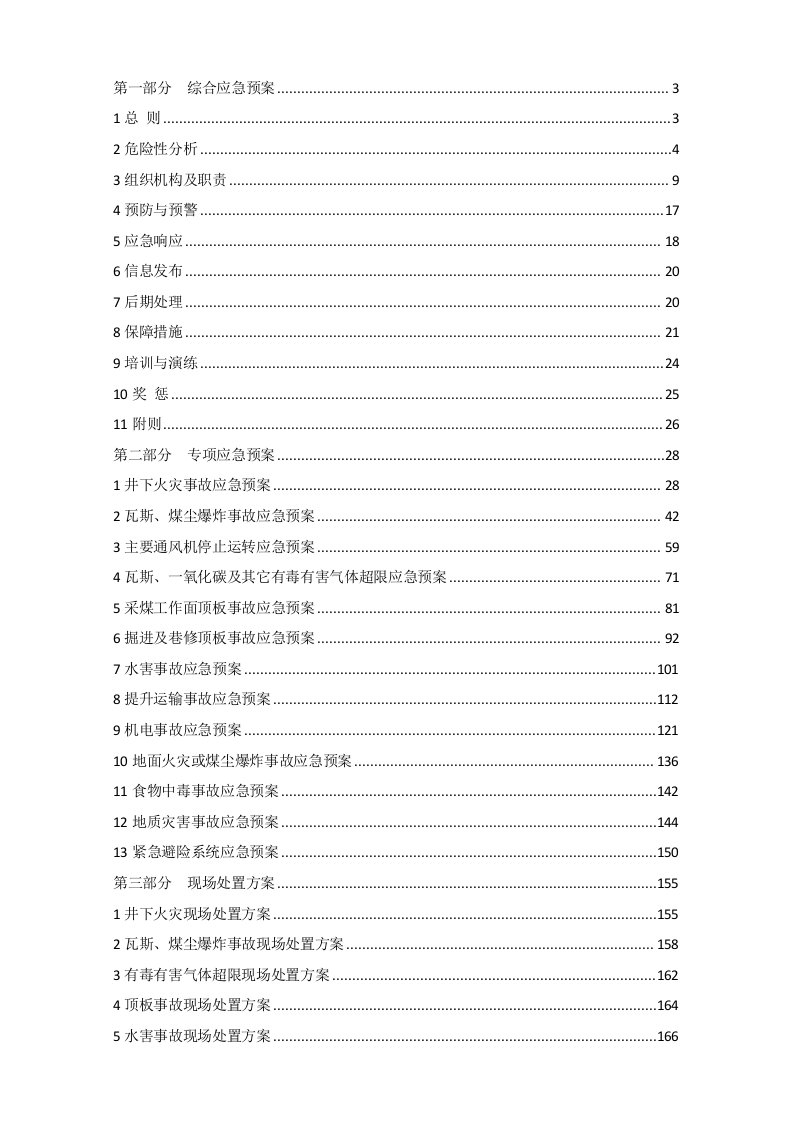 冶金行业-煤矿最新救援预案修改