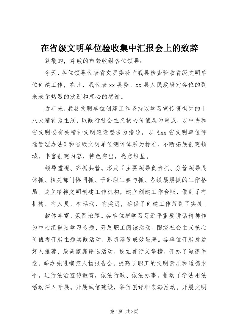 7在省级文明单位验收集中汇报会上的致辞