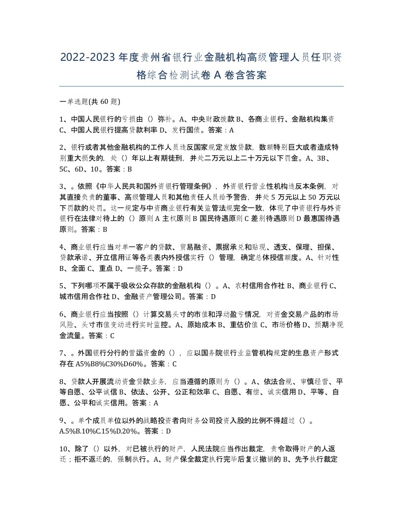 2022-2023年度贵州省银行业金融机构高级管理人员任职资格综合检测试卷A卷含答案