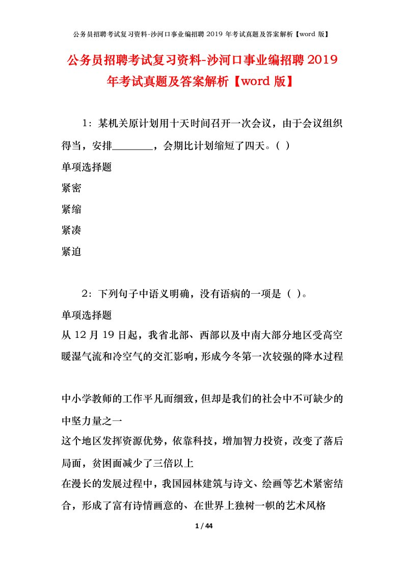 公务员招聘考试复习资料-沙河口事业编招聘2019年考试真题及答案解析word版