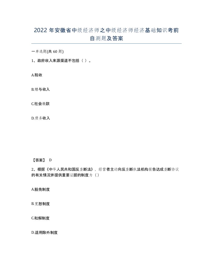 2022年安徽省中级经济师之中级经济师经济基础知识考前自测题及答案