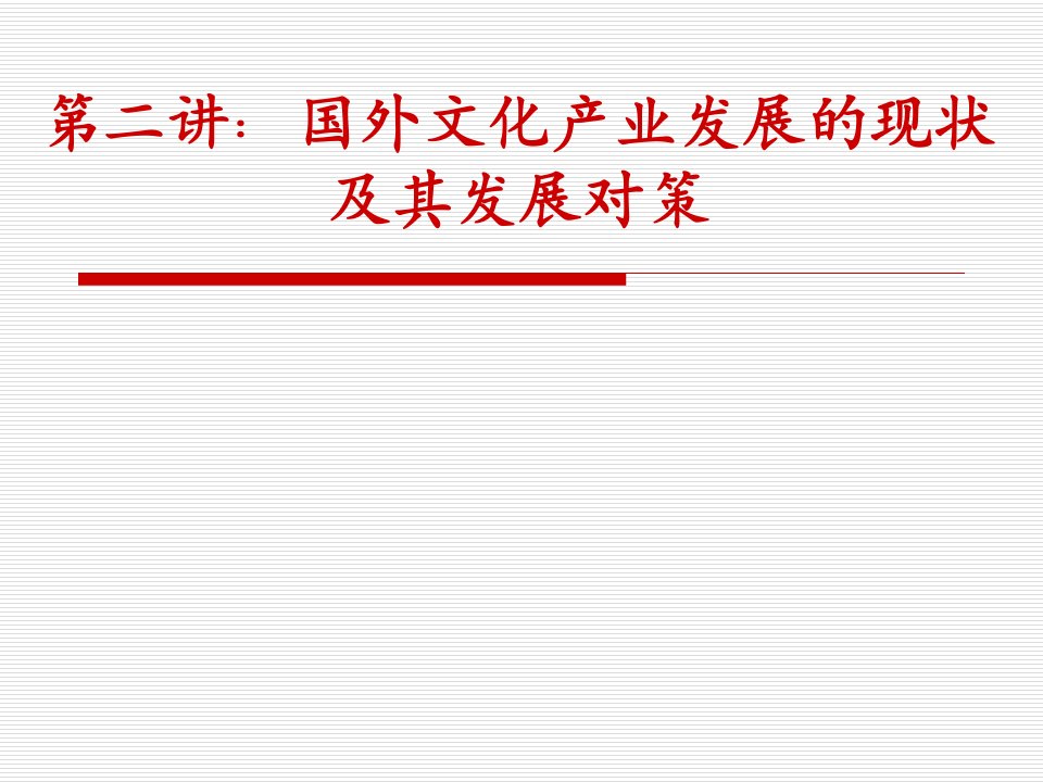 第二讲国外文化产业发展的现状及其对策