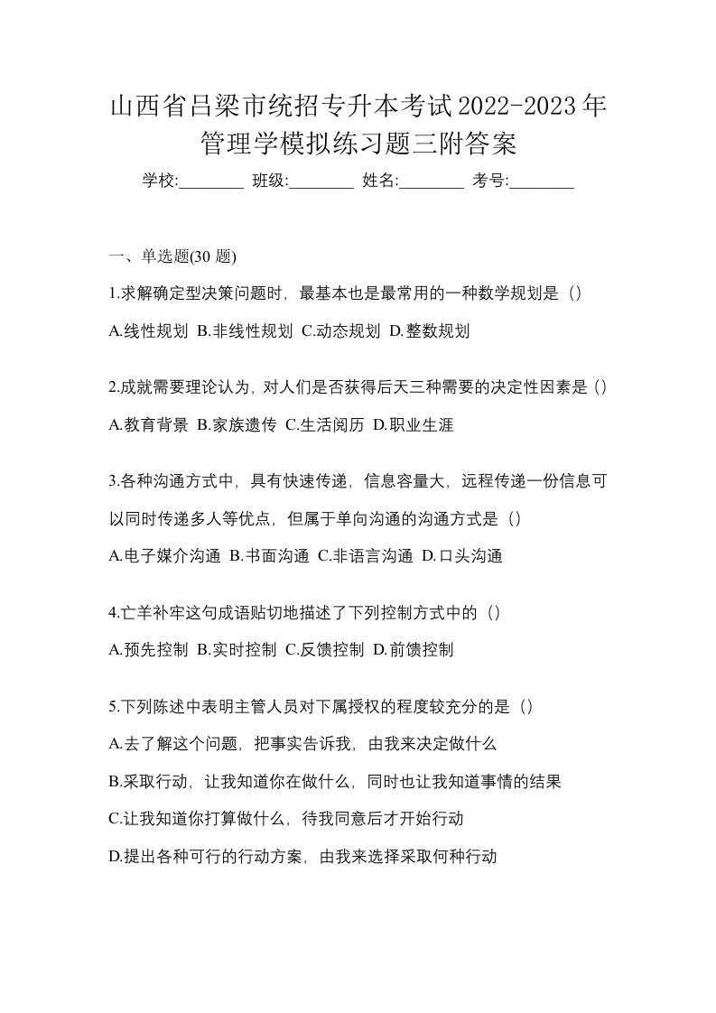 山西省吕梁市统招专升本考试2022-2023年管理学模拟练习题三附答案