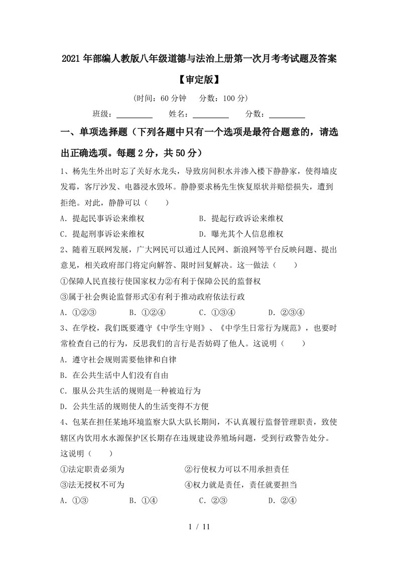 2021年部编人教版八年级道德与法治上册第一次月考考试题及答案审定版