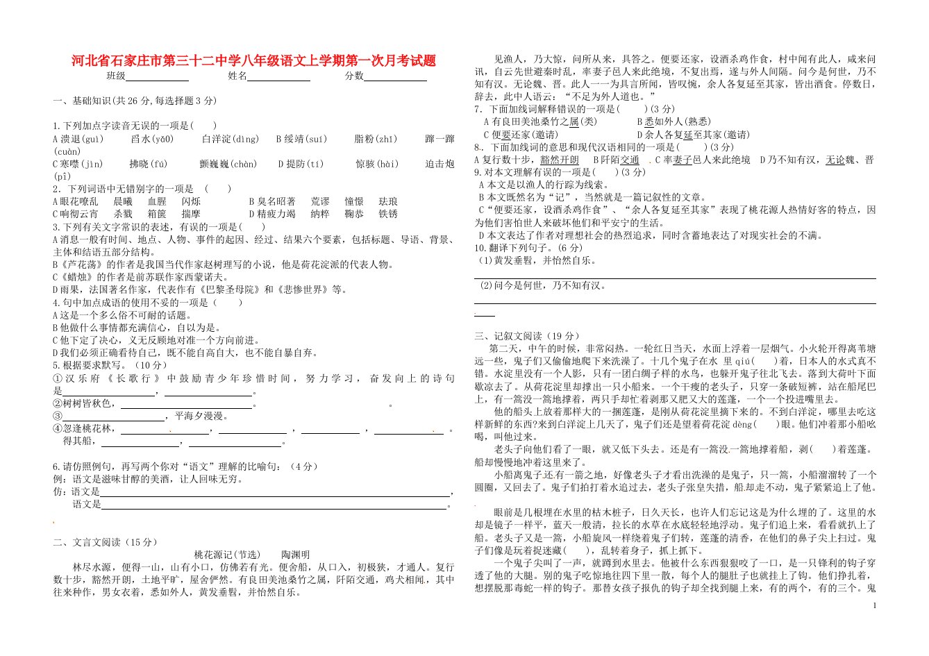 河北省石家庄市第三十二中学八级语文上学期第一次月考试题（无答案）