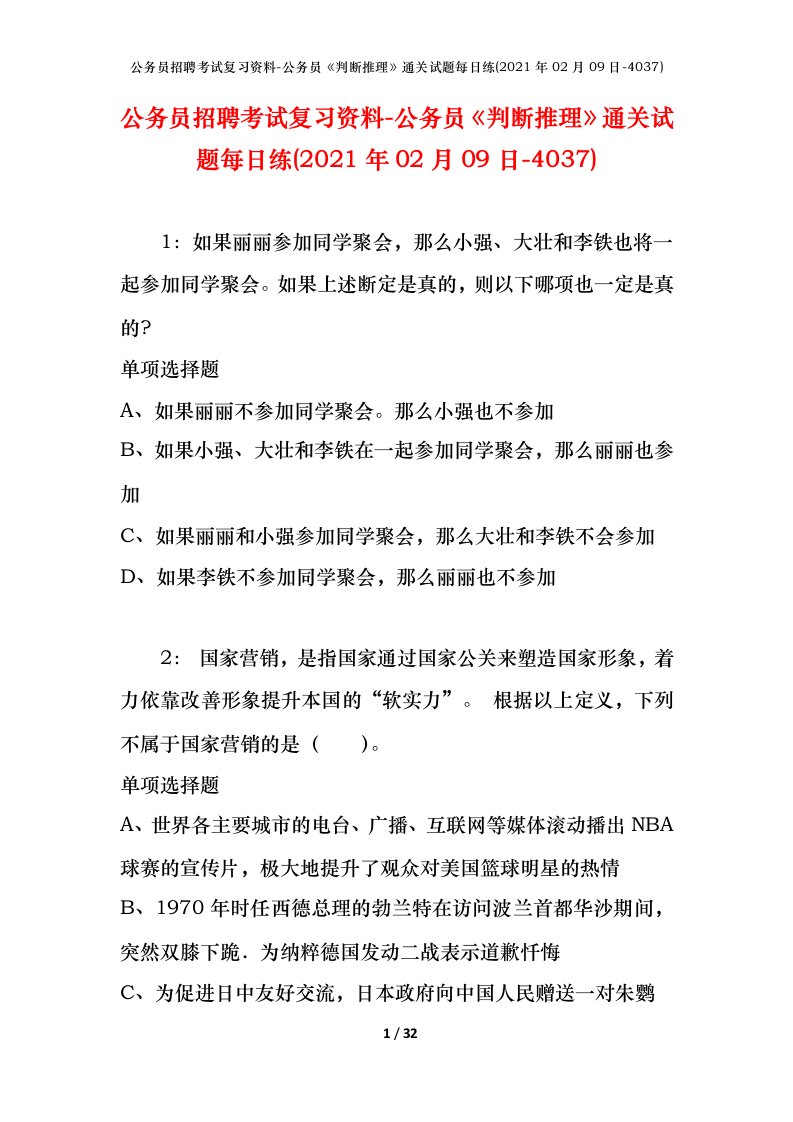 公务员招聘考试复习资料-公务员判断推理通关试题每日练2021年02月09日-4037