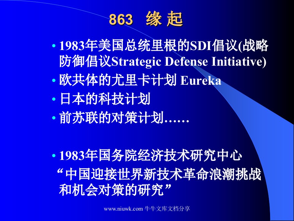 863计划第三次技术革命